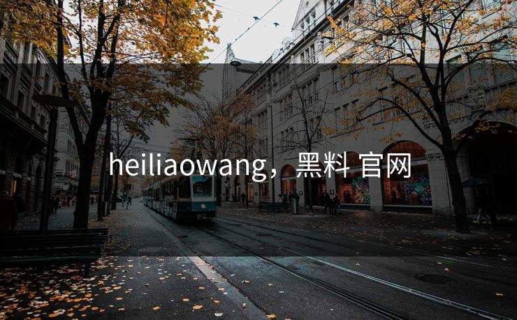 heiliaowang,黑料 官网