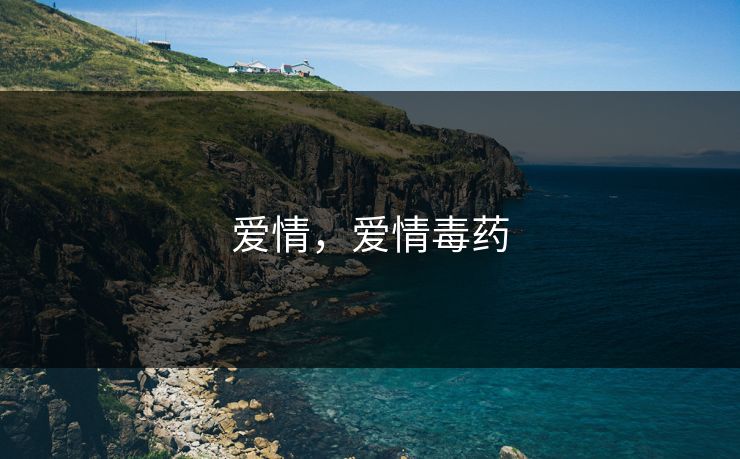 爱情，爱情毒药